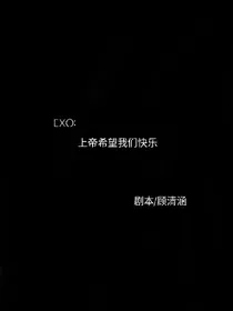 EXO:上帝曾希望我们快乐