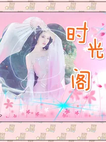 时光阁