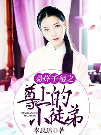 易烊千玺之尊上的小徒弟
