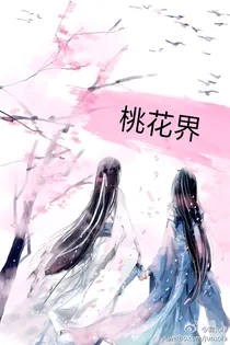 桃花界