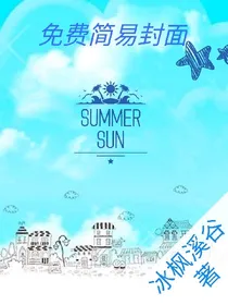 免费简易封面（不做封面了）