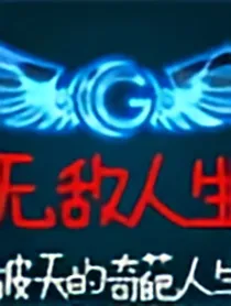 无敌人生