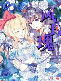 风玫瑰（漫画版）