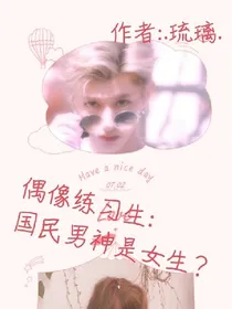 偶像练习生:国民男神是女生？