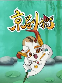 京剧猫之光与暗的选择