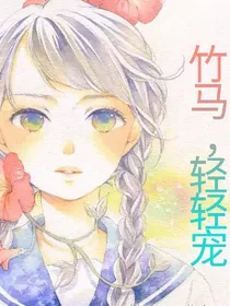 竹马，轻轻宠