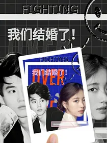 我们结婚了之锦鲤夫妻