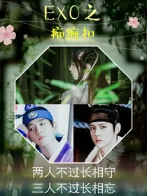 EXO之痴缠劫