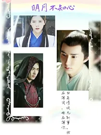 明月不知心