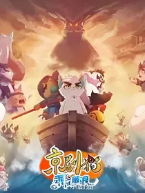京剧猫之身海奕渊