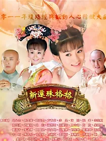 还珠格格之思妍