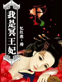 我是冥王妃