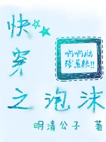 快穿之泡沫