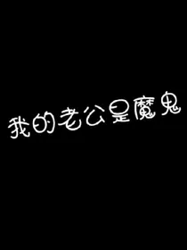 我的老公是魔鬼