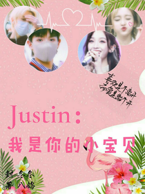 justin：我是你的小宝贝