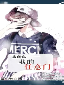 王俊凯：我的任意门