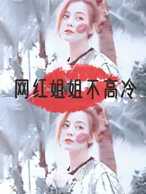 網紅姐姐不高冷