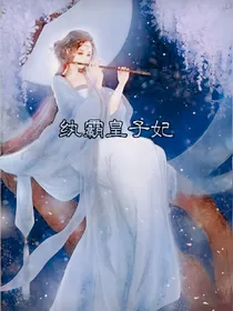 纨绔王妃太腹黑
