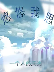 悠悠我思