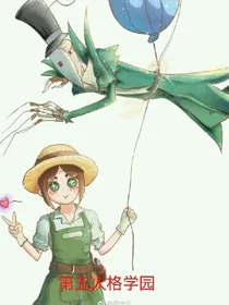 第五人格学园第一季