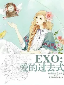 EXO:爱的过去式