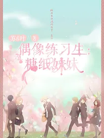偶像练习生之糖纸妹妹
