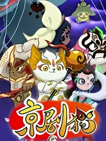 京剧猫之花仙世界