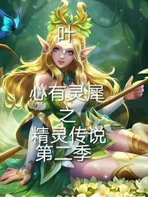 叶.心有灵犀之精灵传说第二季