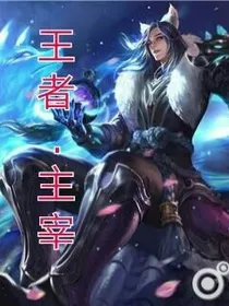 王者.主宰
