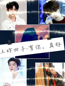 王炸四子.有你.真好
