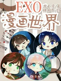 EXO漫画世界