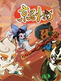 京剧猫之白糖的妹妹出现