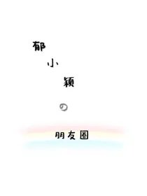 郁小颖的朋友圈