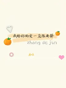 我给你的爱一直很安静