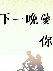 下一晚爱你