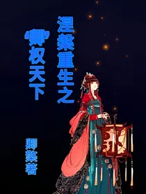 涅槃重生之卿权天下
