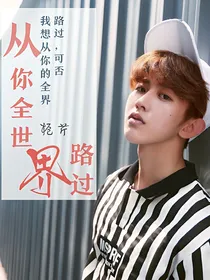 蔡徐坤:从你的全世界路过