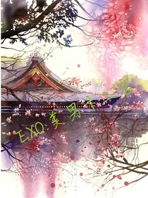 EXO:美男十二宫