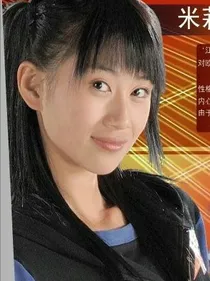 火力少年王之米莉的复仇