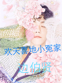 边伯贤：青梅竹马欢乐多