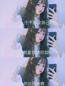 可笑的喜欢，卑微的爱
