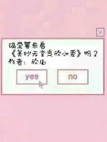 美妙天堂之欣小爱