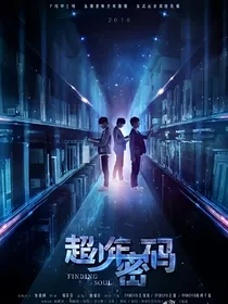 超少年密码穿越到我们的少年时代
