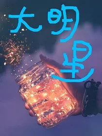 大明星，我想离你远一点。