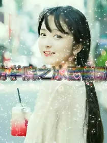 萌学院之冰雪阑珊