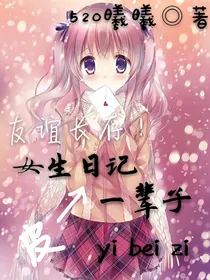 女生日记——一辈子