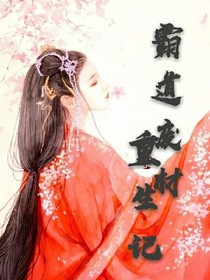 霸道废材重生记