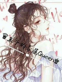 王子的专属女王