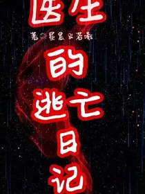 医生的逃亡日记