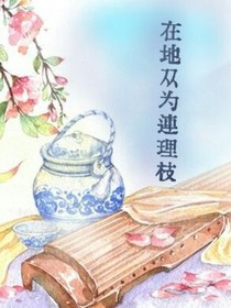 在地願為連理枝